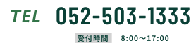 052-503-1333受付時間 8:00~17:00