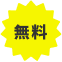無料