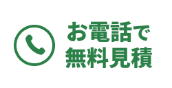 お電話で無料見積