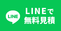 LINEで無料見積