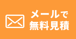 メールで無料見積