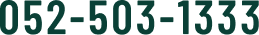 052-503-1333